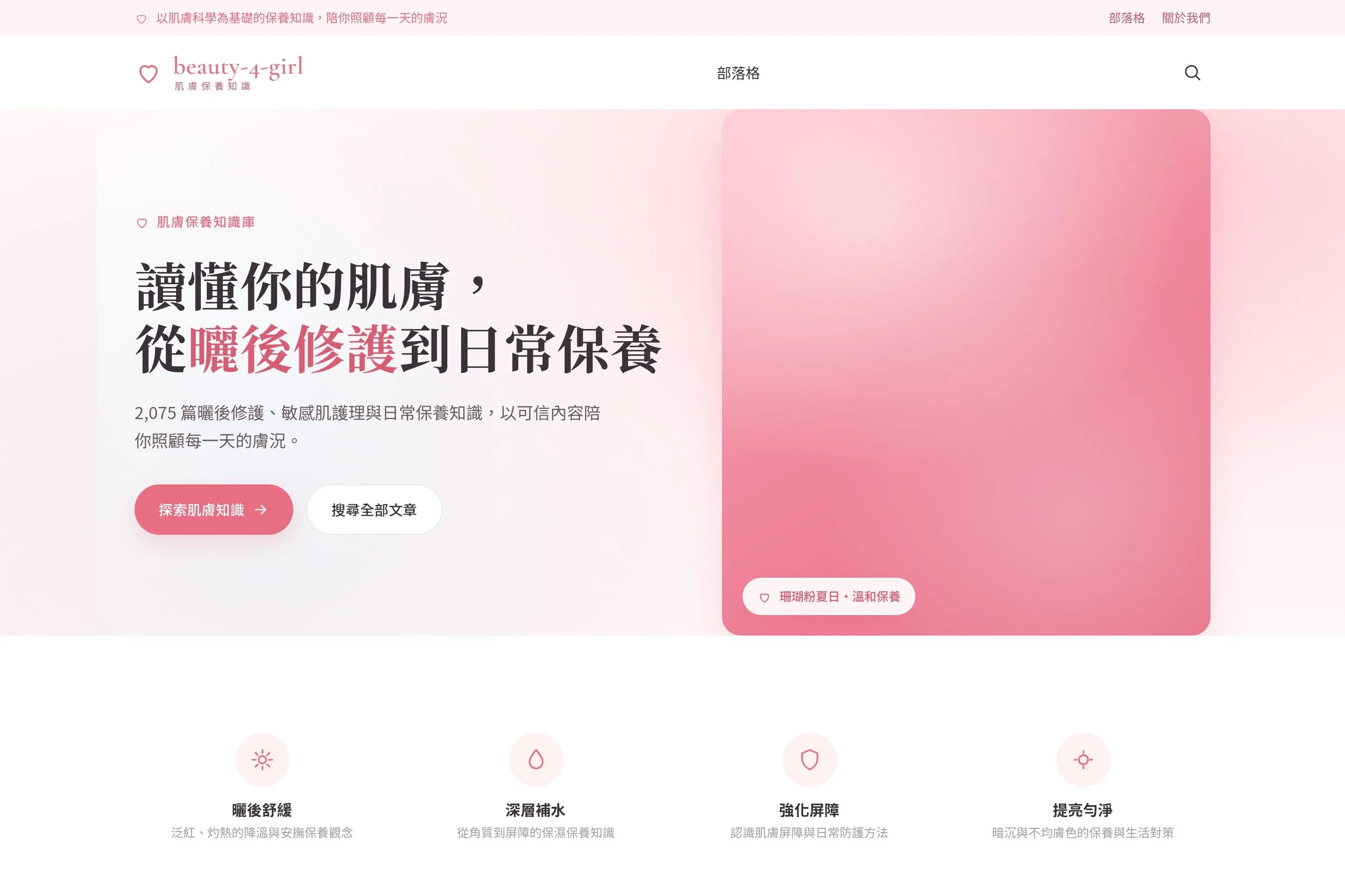 曬後肌膚修護保養 網站設計作品截圖