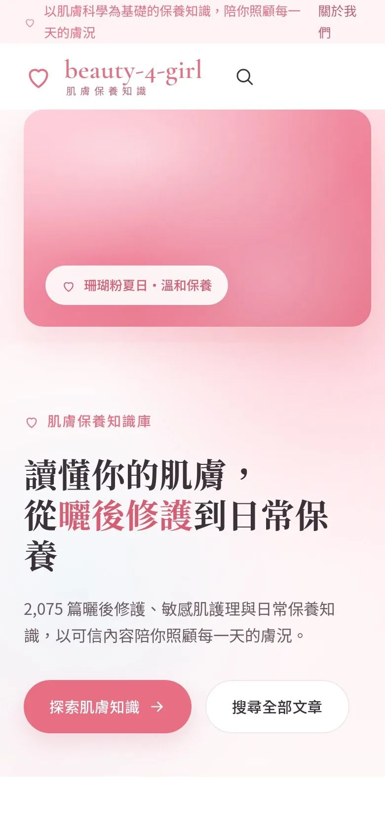曬後肌膚修護保養 網站手機版畫面截圖