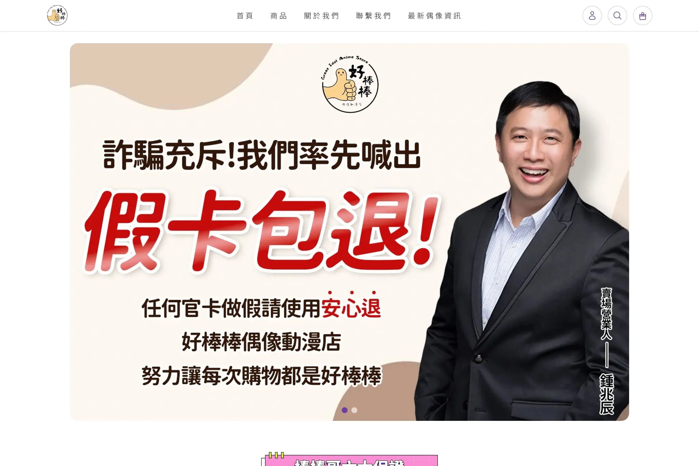 好棒棒偶像動漫店 網站設計作品截圖