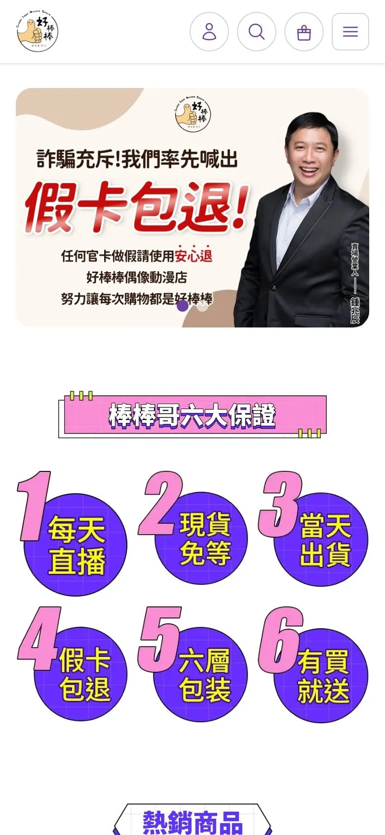 好棒棒偶像動漫店 網站手機版畫面截圖