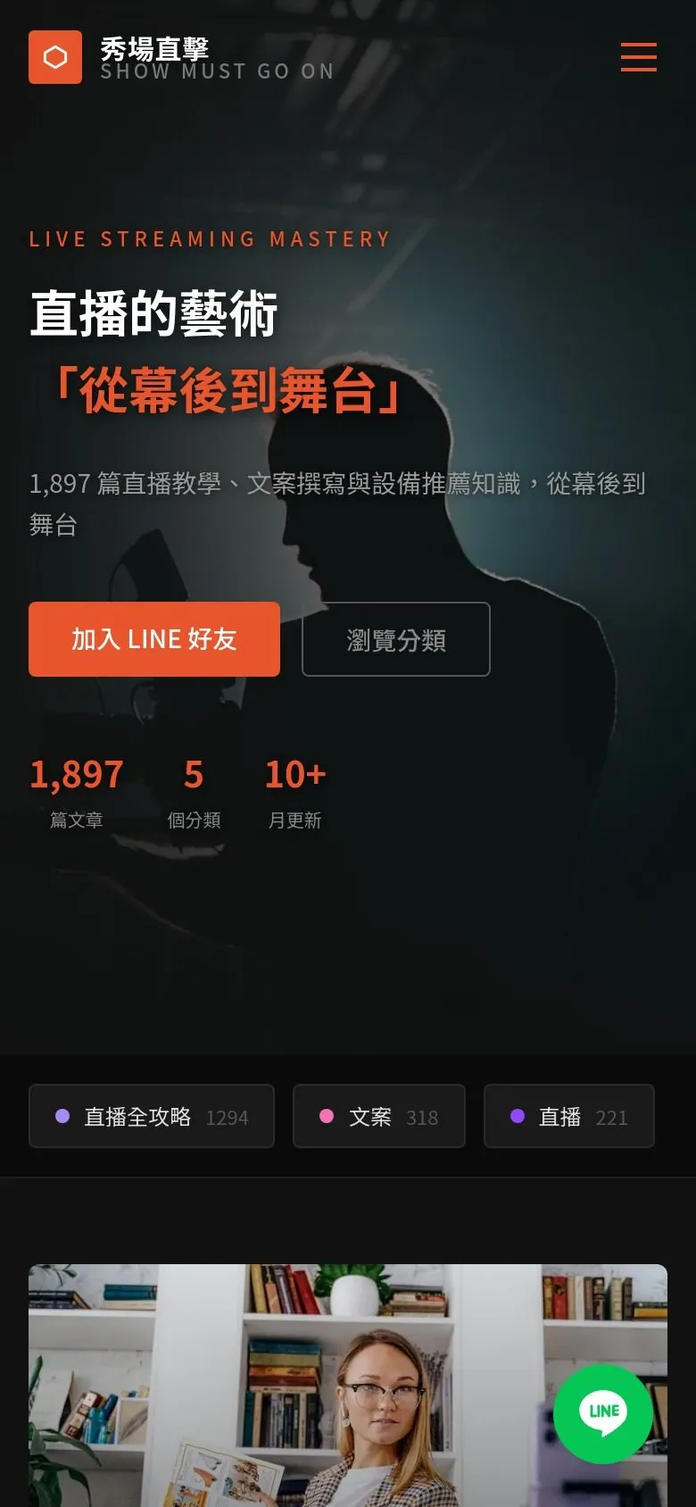 直播的藝術 網站手機版畫面截圖