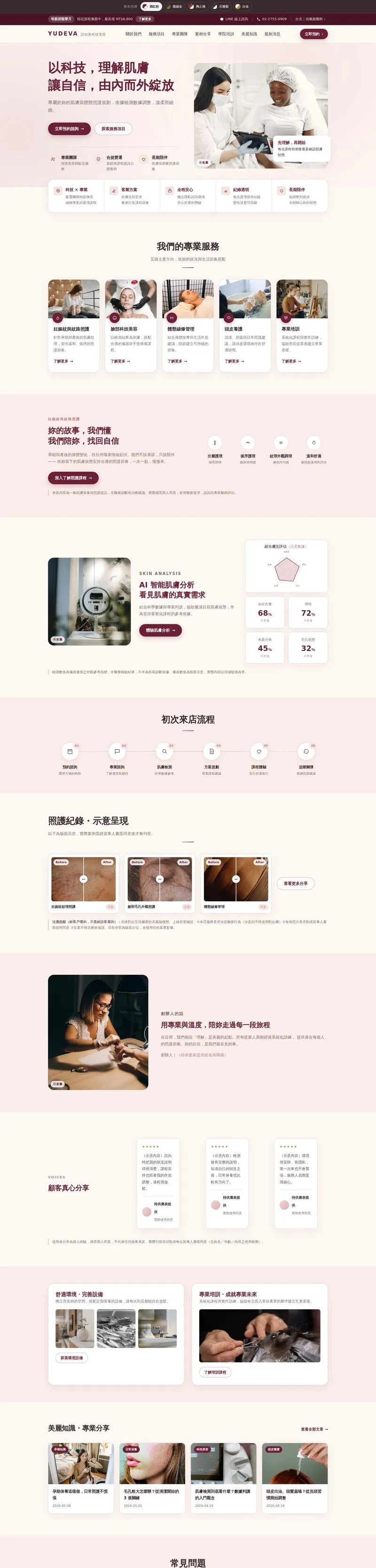 醫美科技・形象網站 網站設計作品截圖
