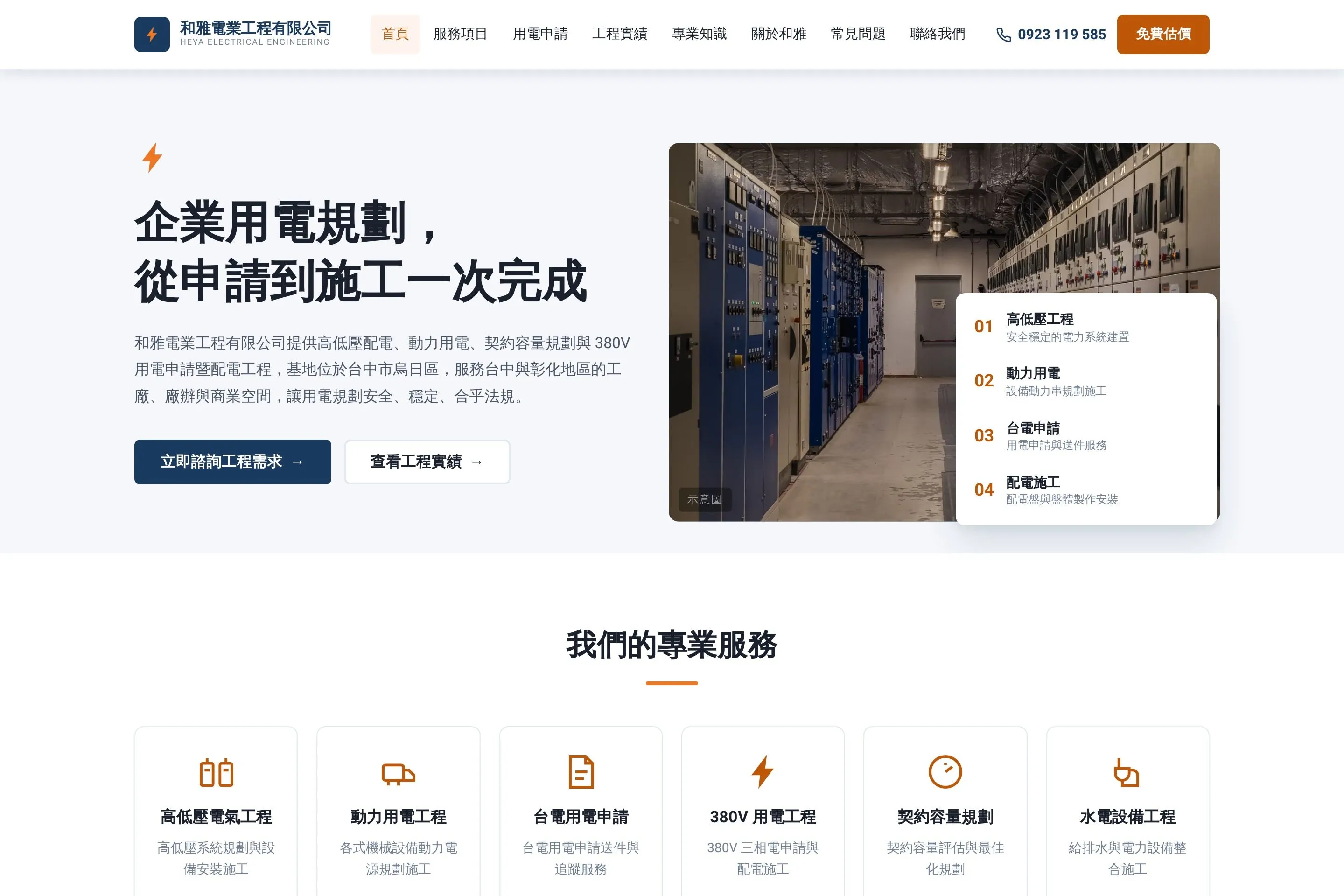 電業工程・形象網站 網站設計作品截圖