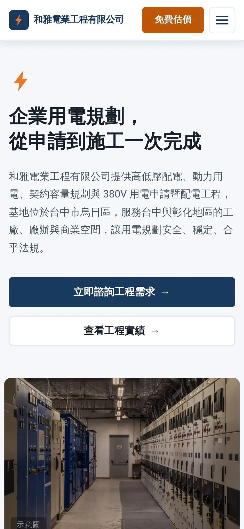 電業工程・形象網站 網站手機版畫面截圖