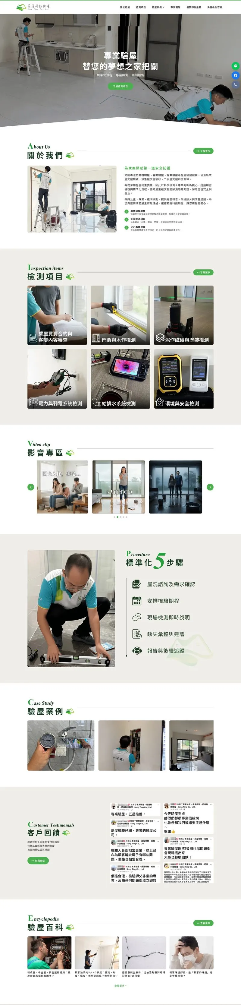 菘庭科技驗屋 網站設計作品截圖