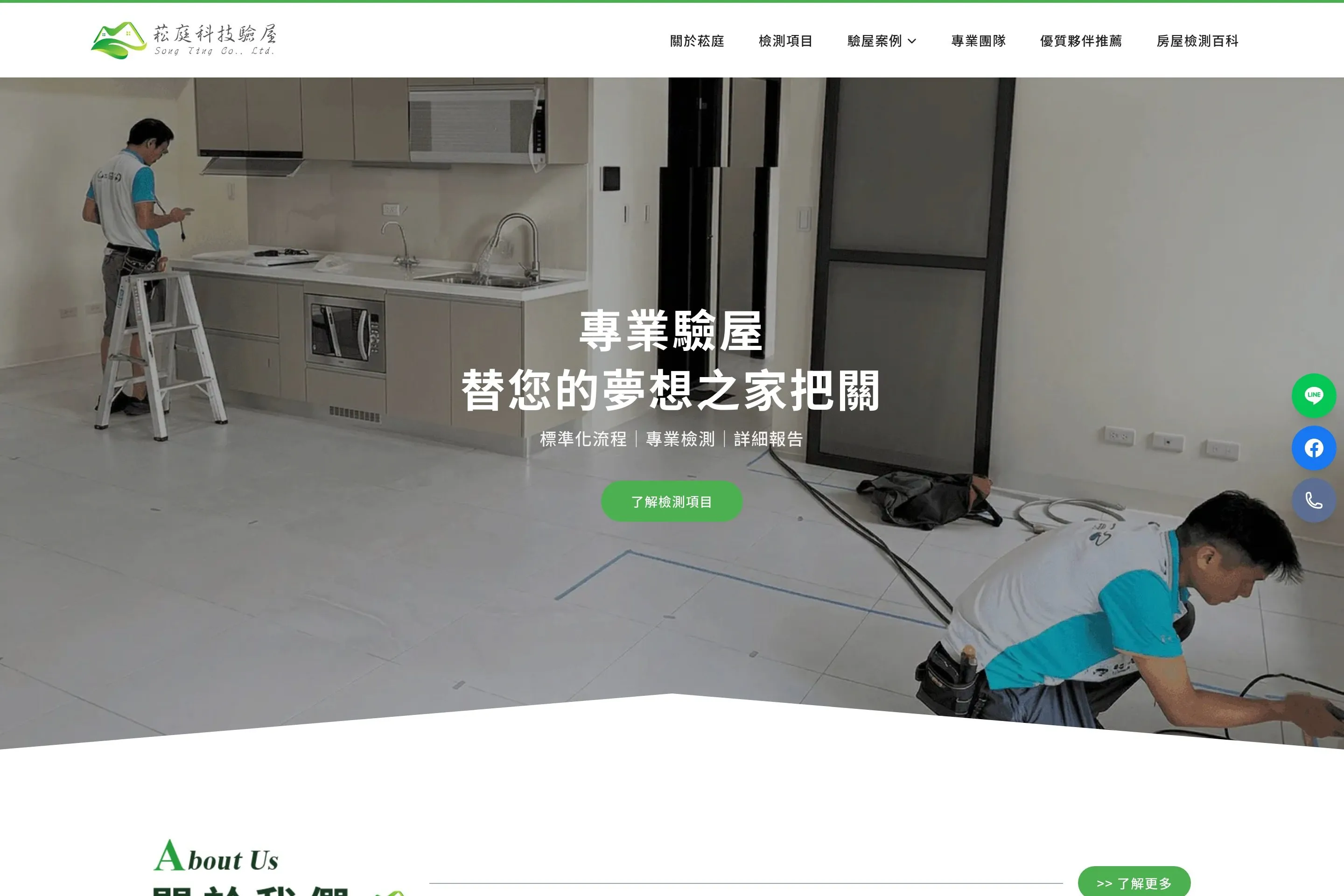 菘庭科技驗屋 網站設計作品截圖
