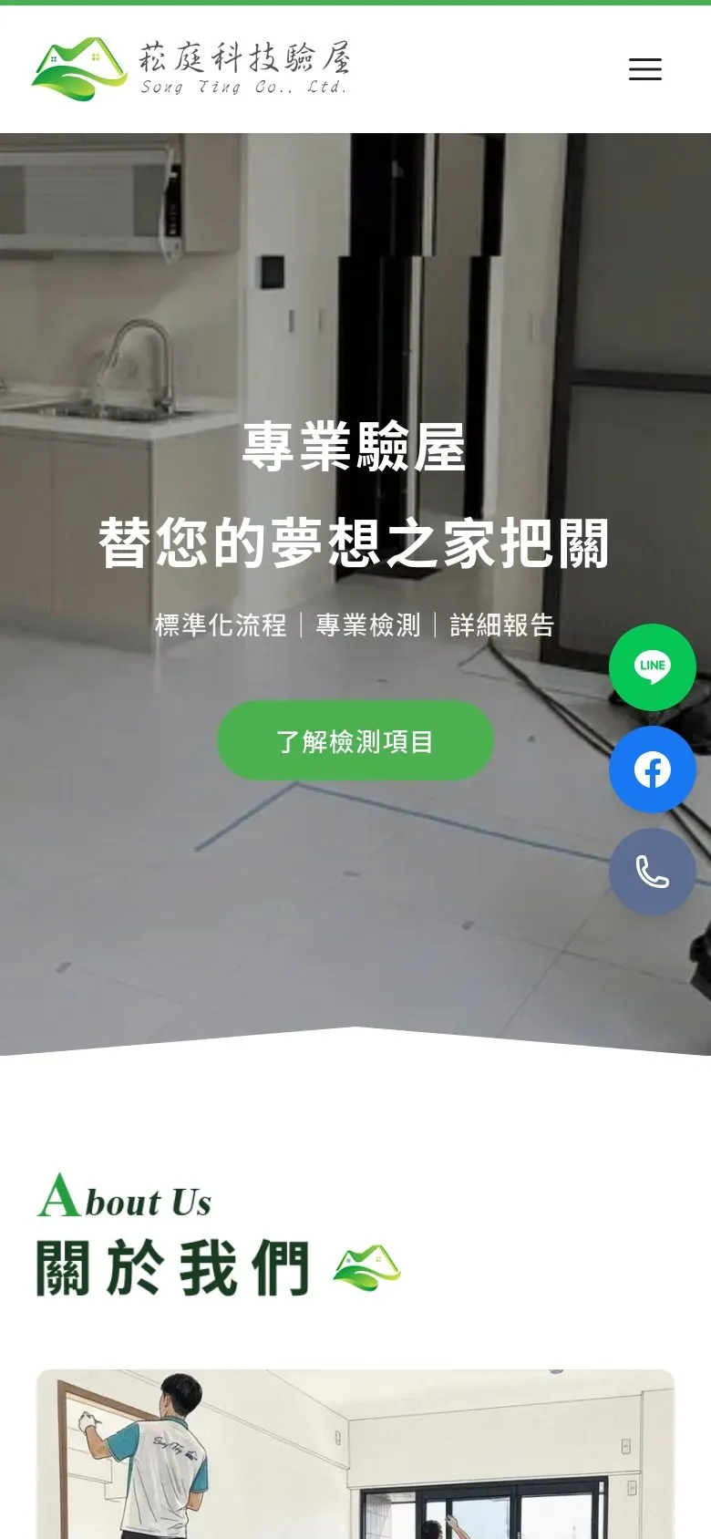 菘庭科技驗屋 網站手機版畫面