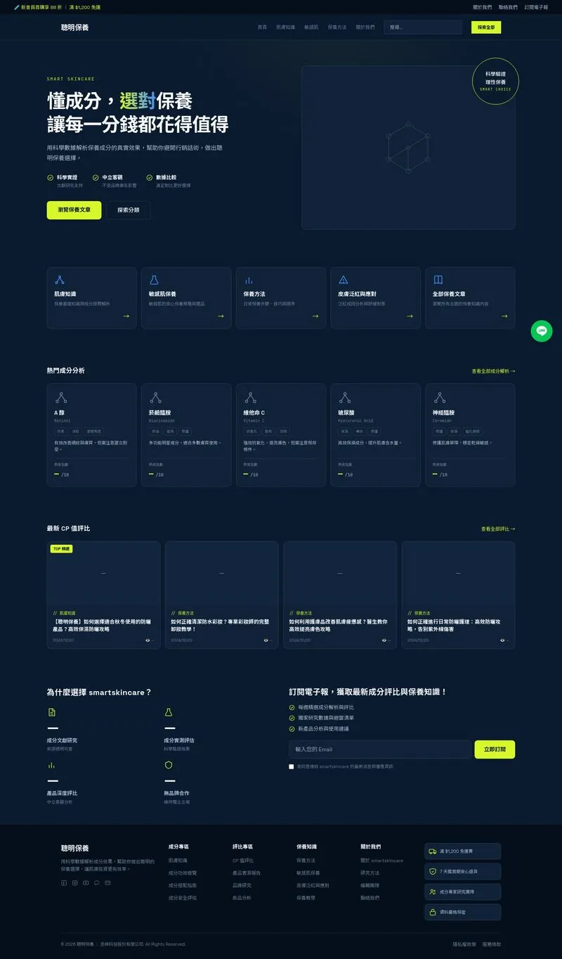 聰明保養 網站設計作品截圖