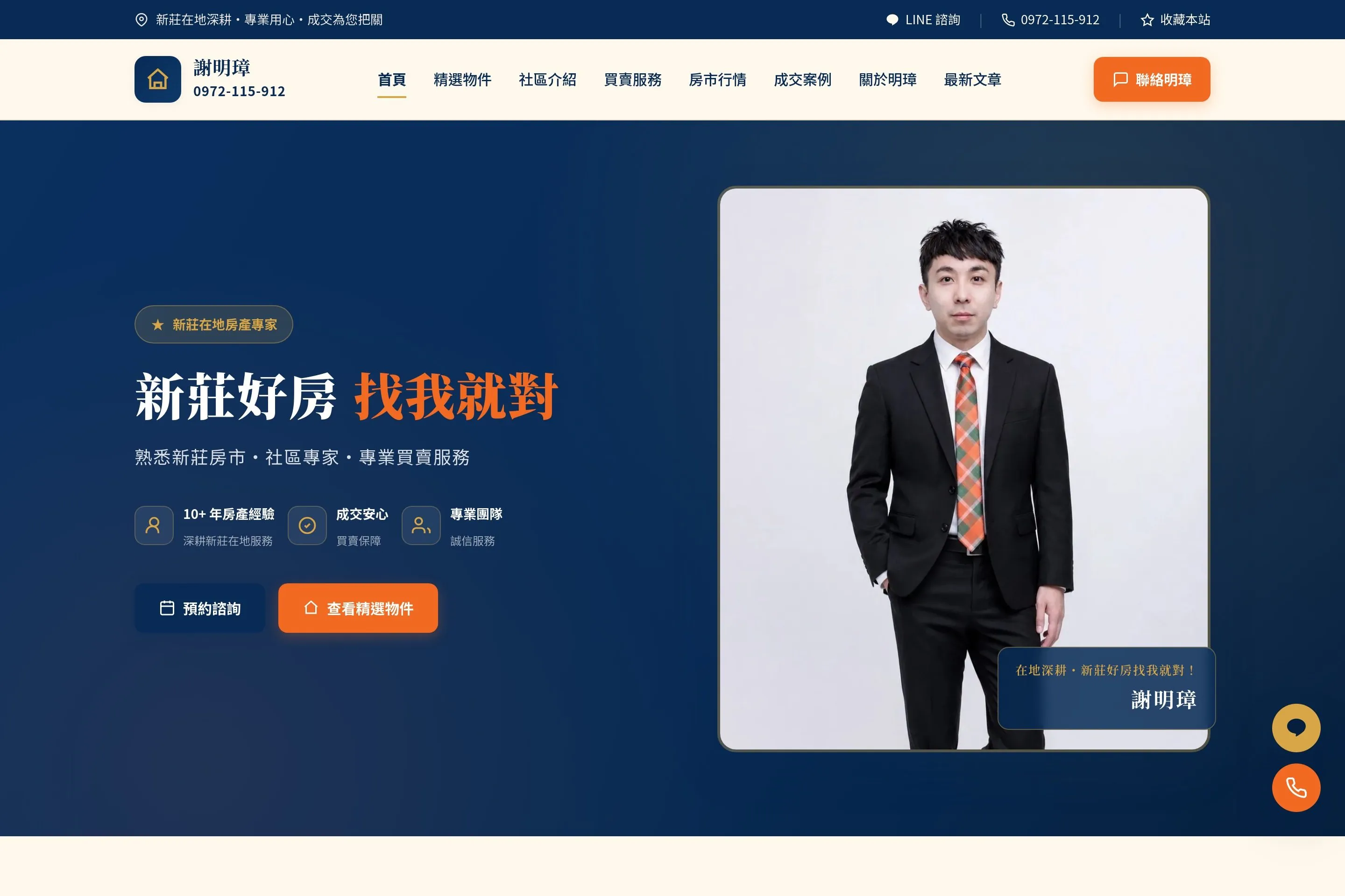 謝明璋｜新莊好房找我就對 網站設計作品截圖