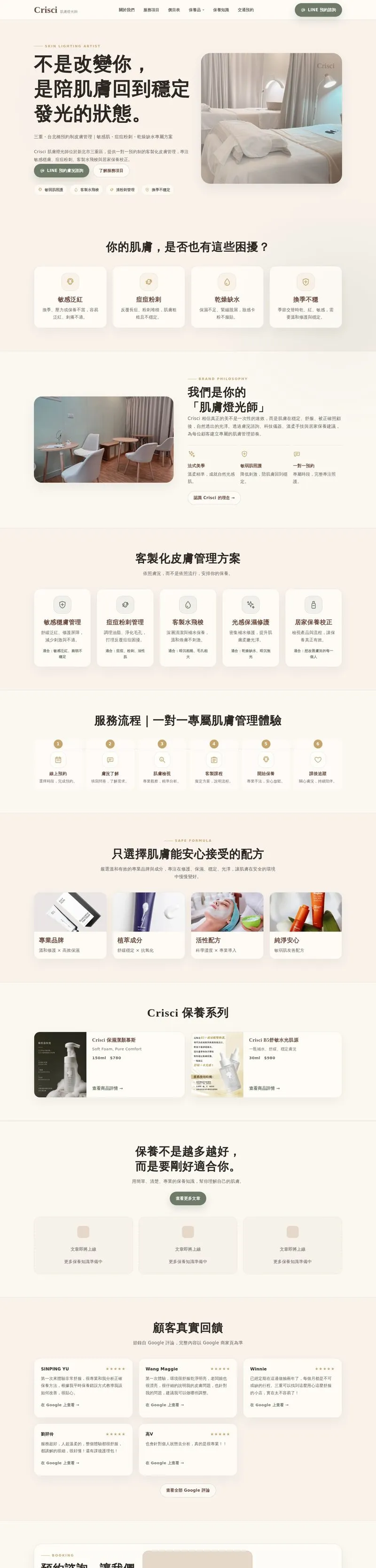 Crisci 肌膚燈光師 網站設計作品截圖