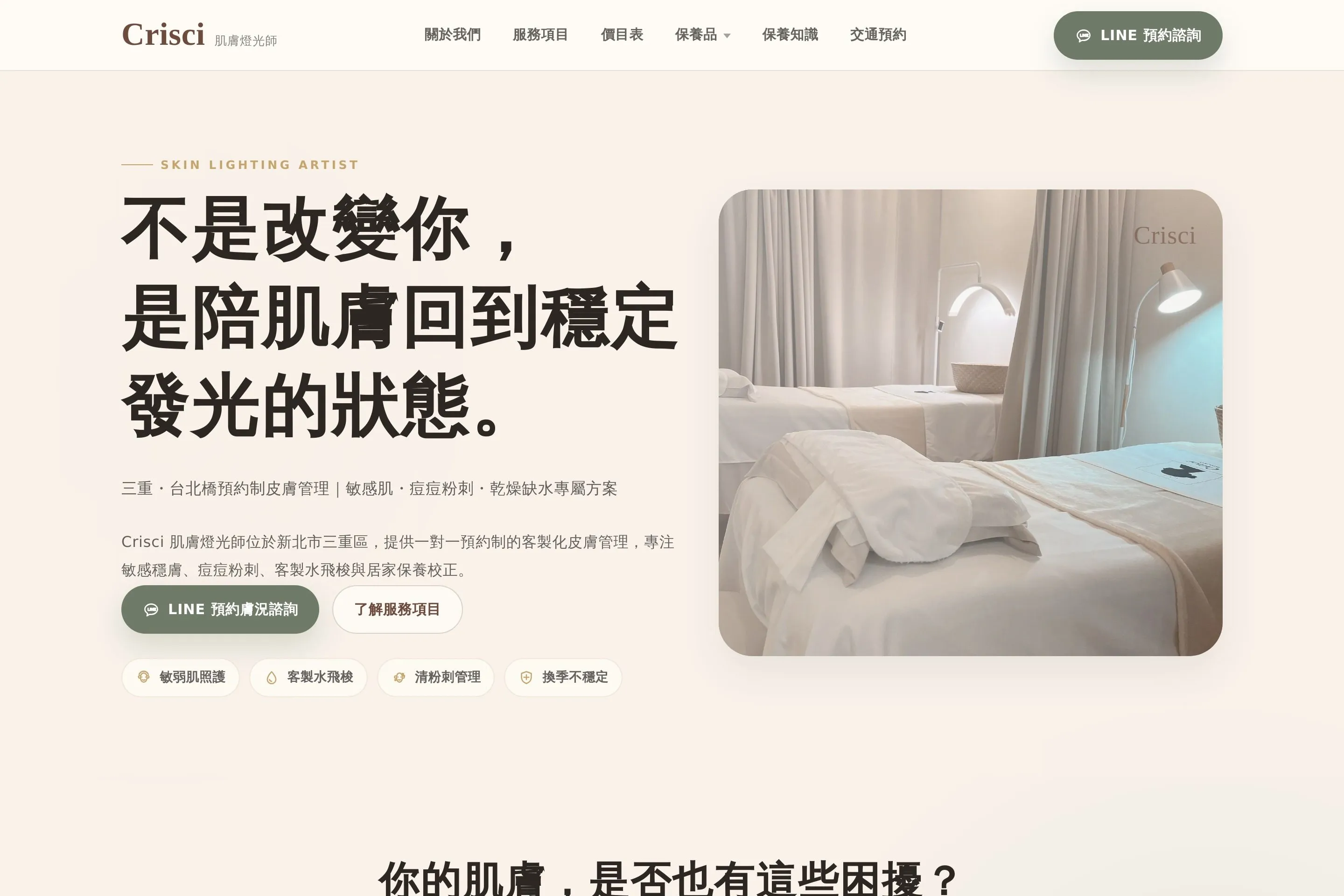 Crisci 肌膚燈光師 網站設計作品截圖