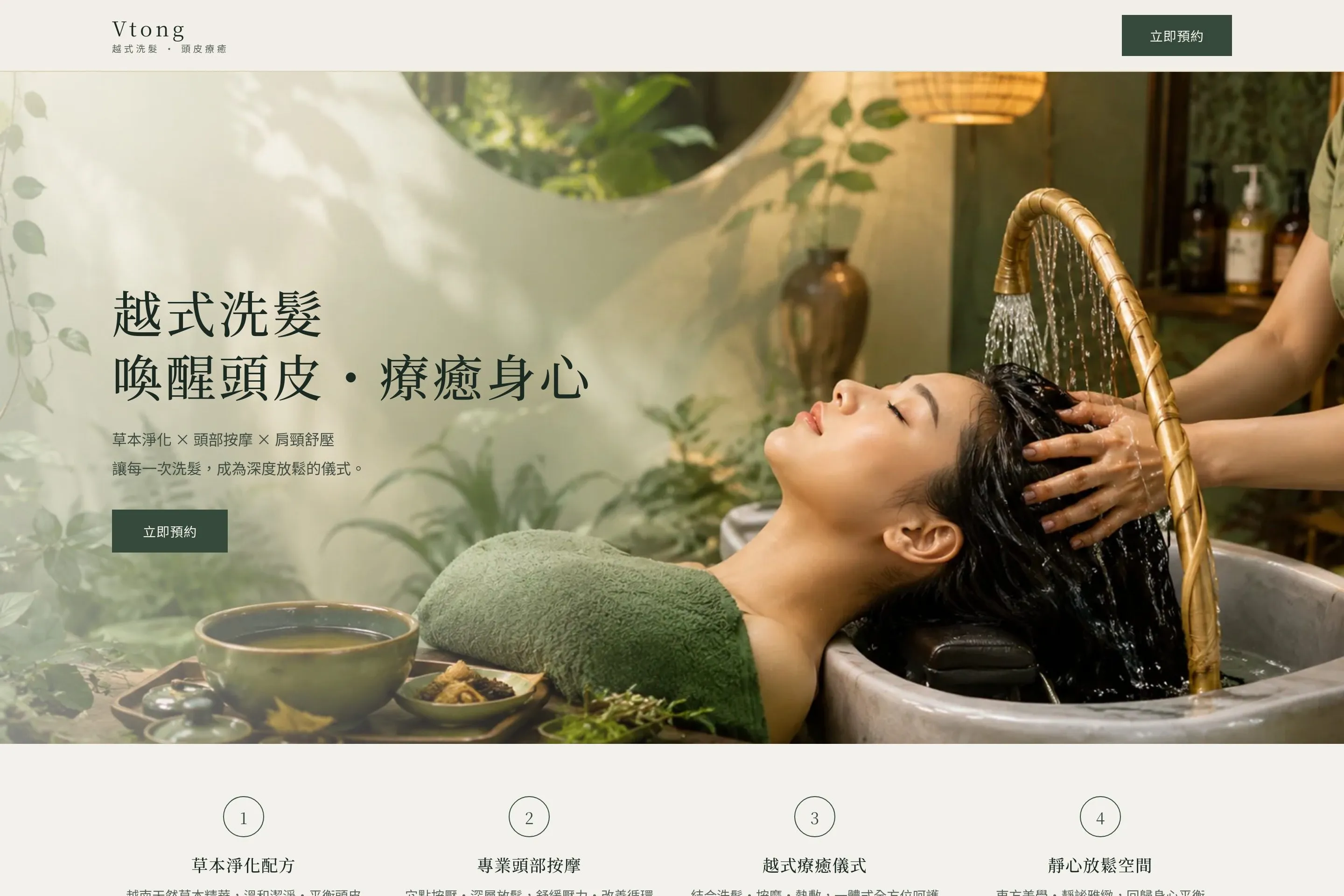 Vtong 越式洗髮 網站設計作品截圖