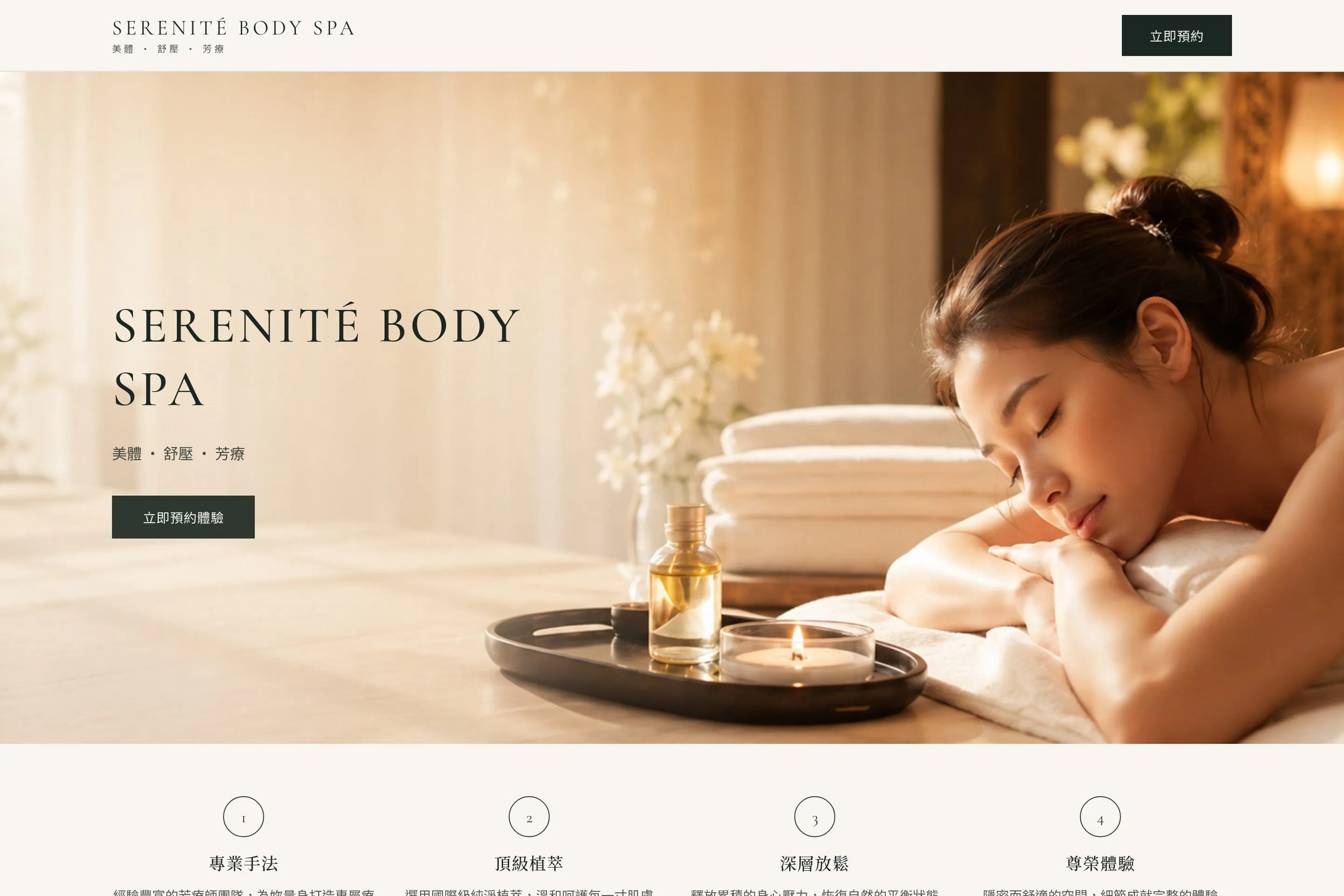 SERENITÉ BODY SPA 網站設計作品截圖