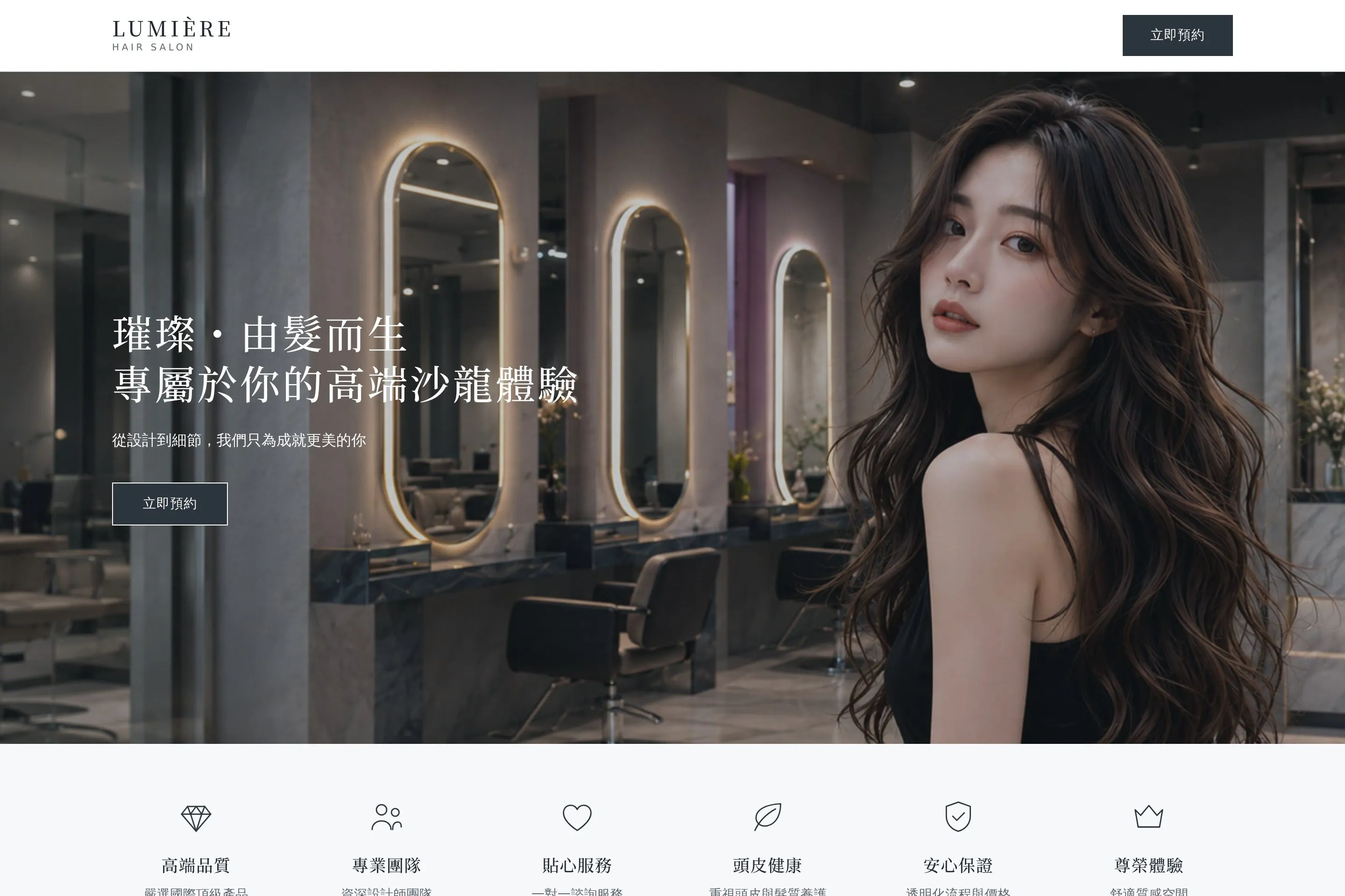 LUMIÈRE Hair Salon 網站設計作品截圖