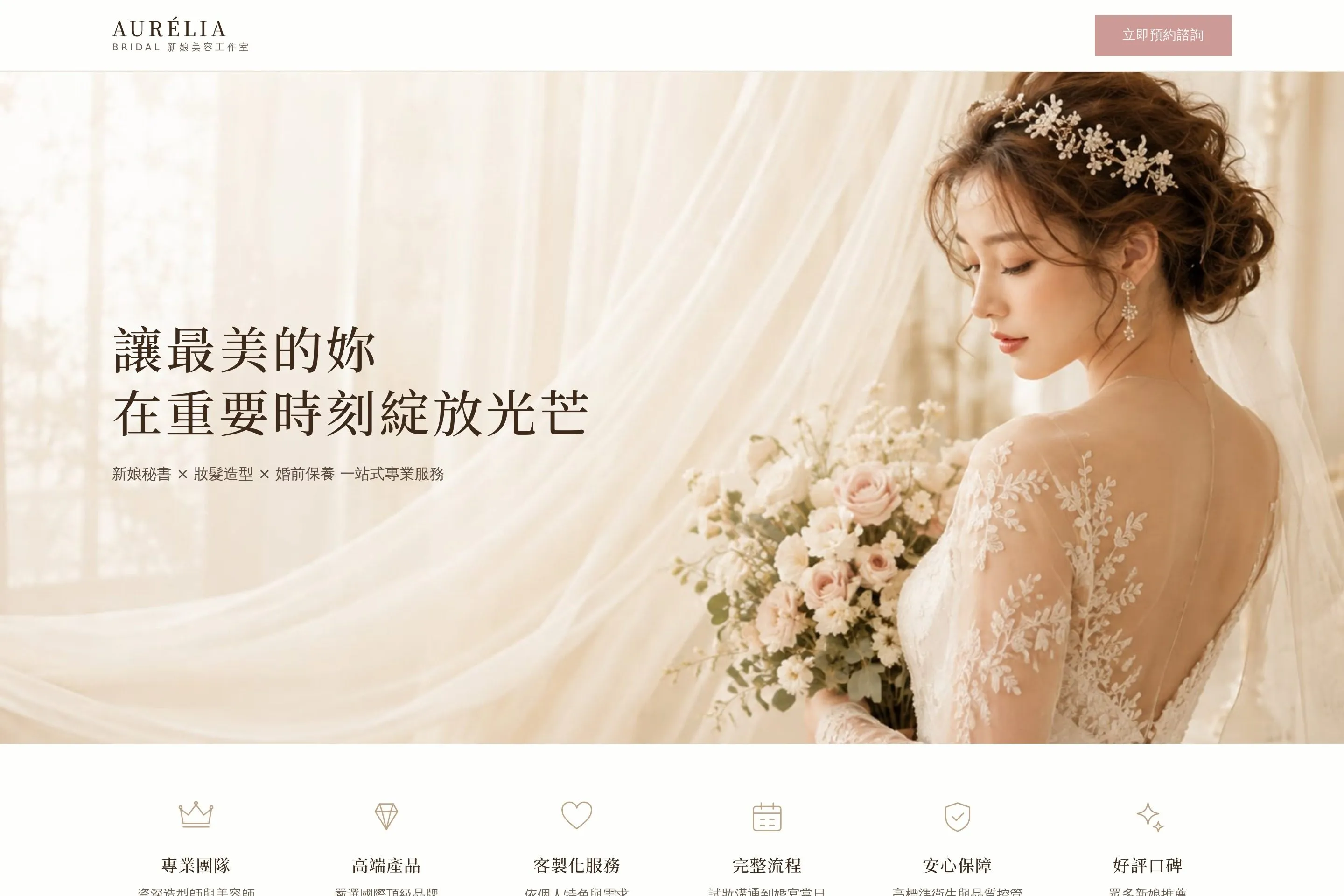 AURÉLIA BRIDAL 網站設計作品截圖