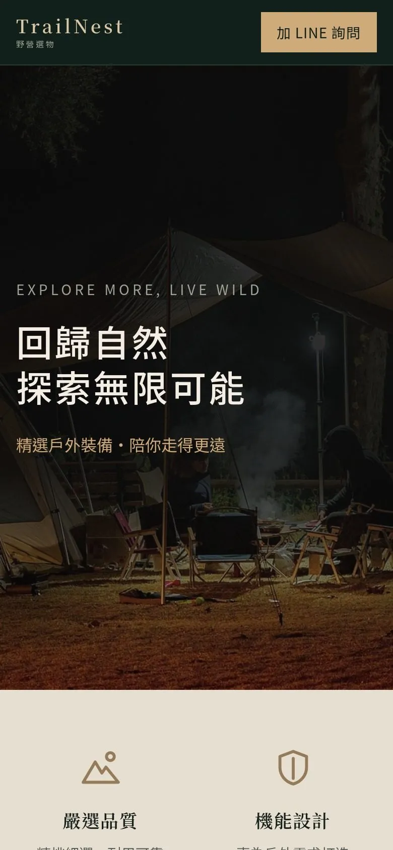 TrailNest 野營選物 網站手機版畫面截圖