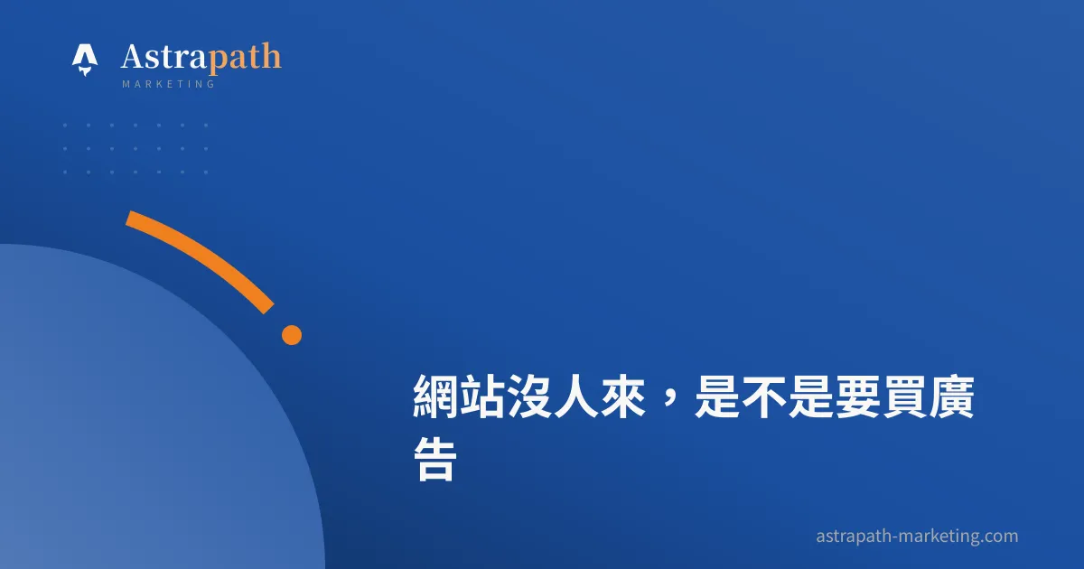 網站沒人來，是不是要買廣告｜文章封面