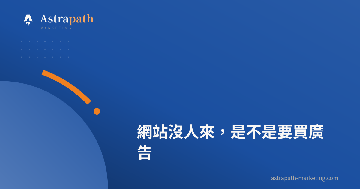 網站沒人來，是不是要買廣告｜文章封面