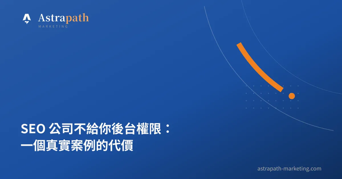 SEO 公司不給你後台權限：一個真實案例的代價｜文章封面