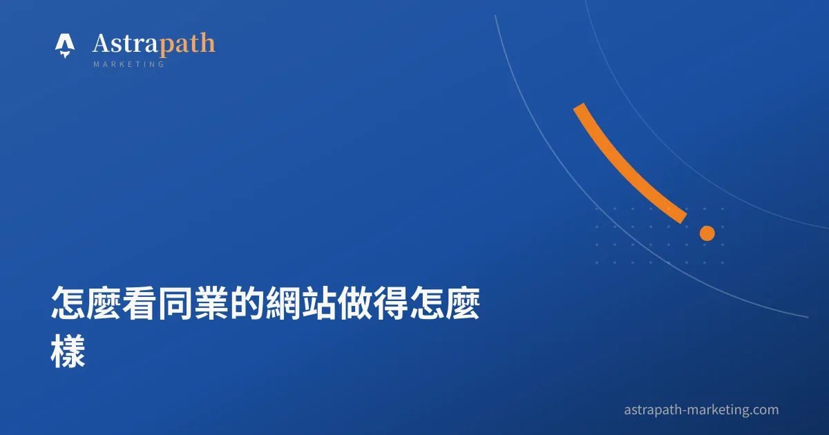 怎麼看同業的網站做得怎麼樣｜文章封面