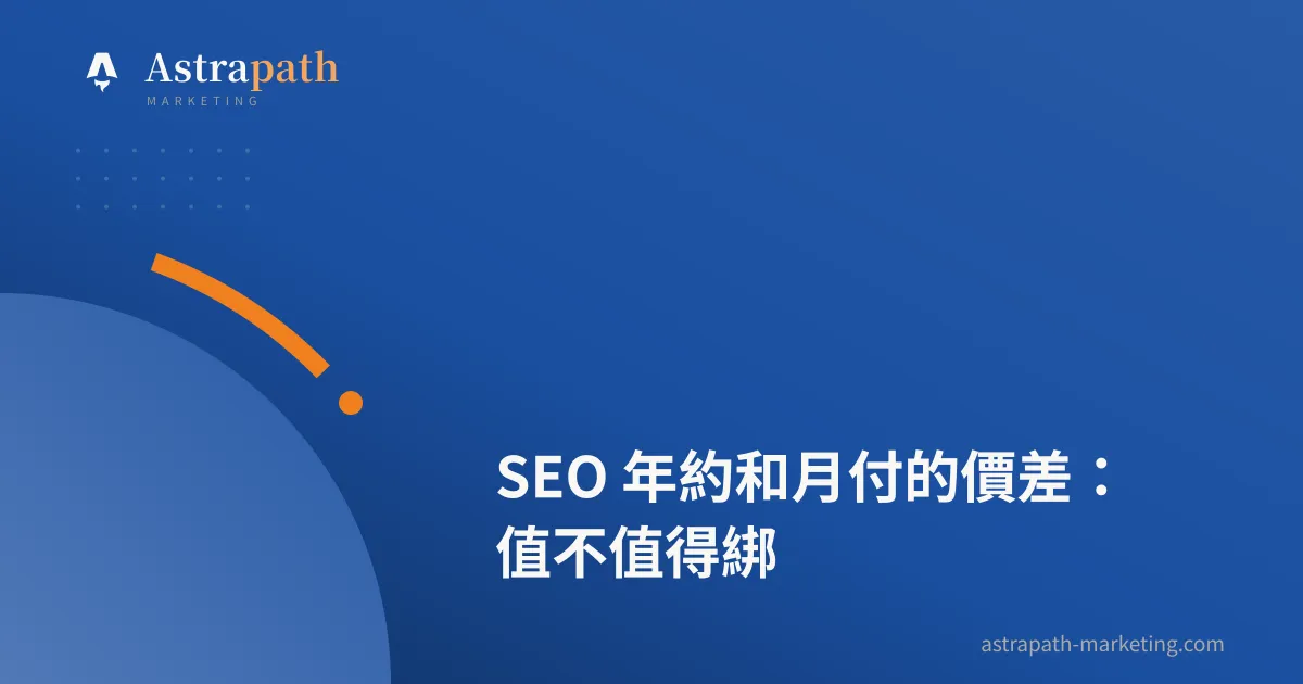 SEO 年約和月付的價差：值不值得綁｜文章封面
