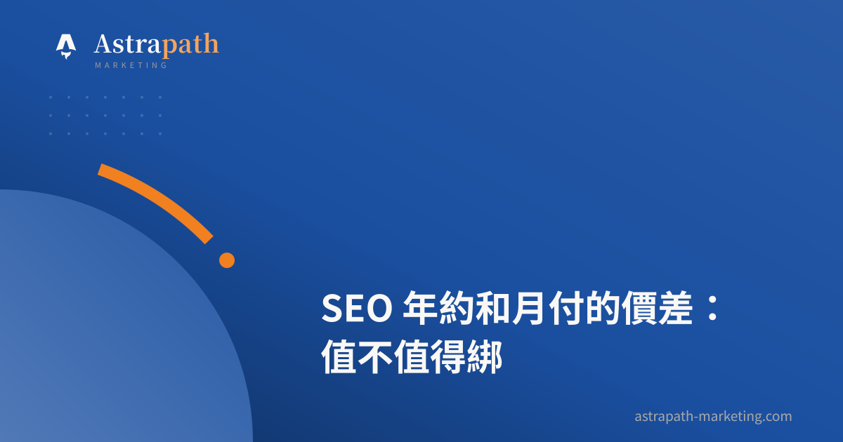 SEO 年約和月付的價差：值不值得綁｜文章封面