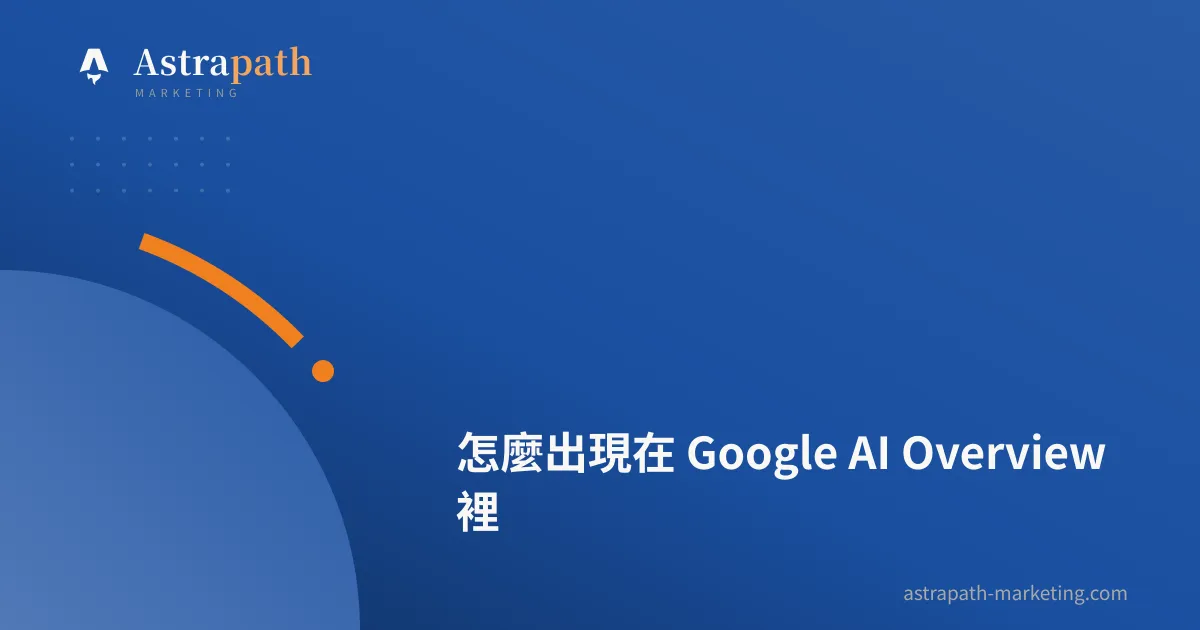 怎麼出現在 Google AI Overview 裡｜文章封面