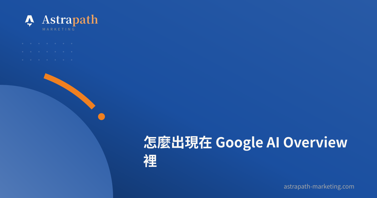 怎麼出現在 Google AI Overview 裡｜文章封面