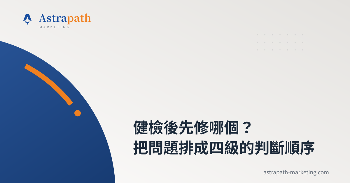 健檢後先修哪個？把問題排成四級的判斷順序｜文章封面