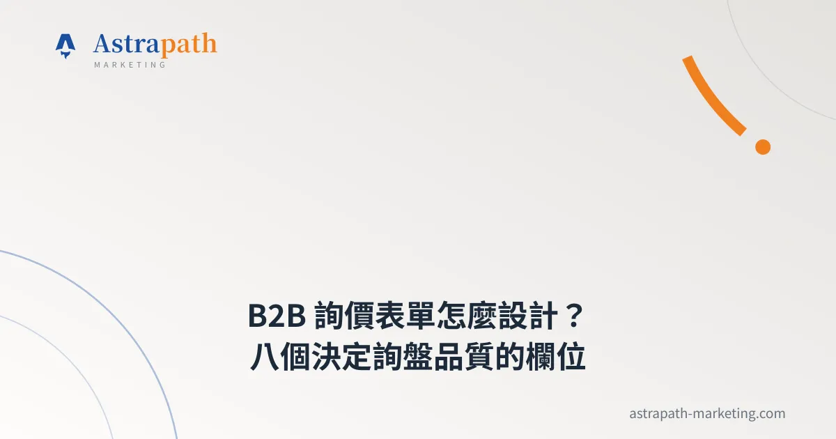 B2B 詢價表單怎麼設計？八個決定詢盤品質的欄位｜文章封面
