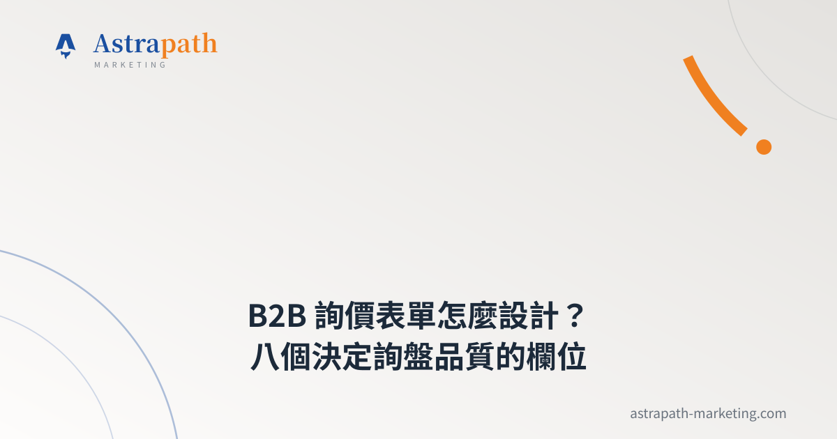 B2B 詢價表單怎麼設計？八個決定詢盤品質的欄位｜文章封面