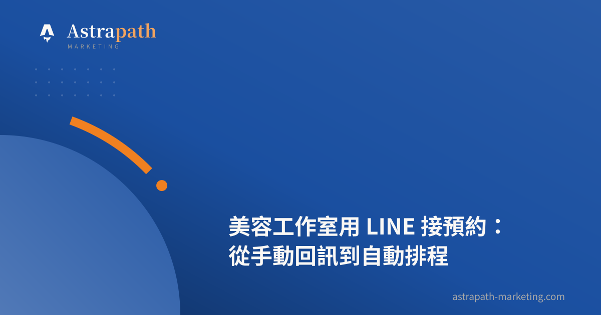 美容工作室用 LINE 接預約：從手動回訊到自動排程｜文章封面