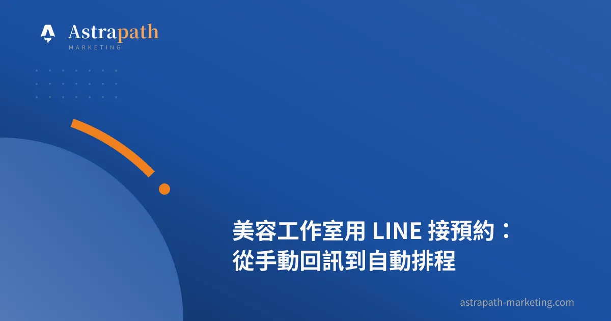 美容工作室用 LINE 接預約：從手動回訊到自動排程｜文章封面