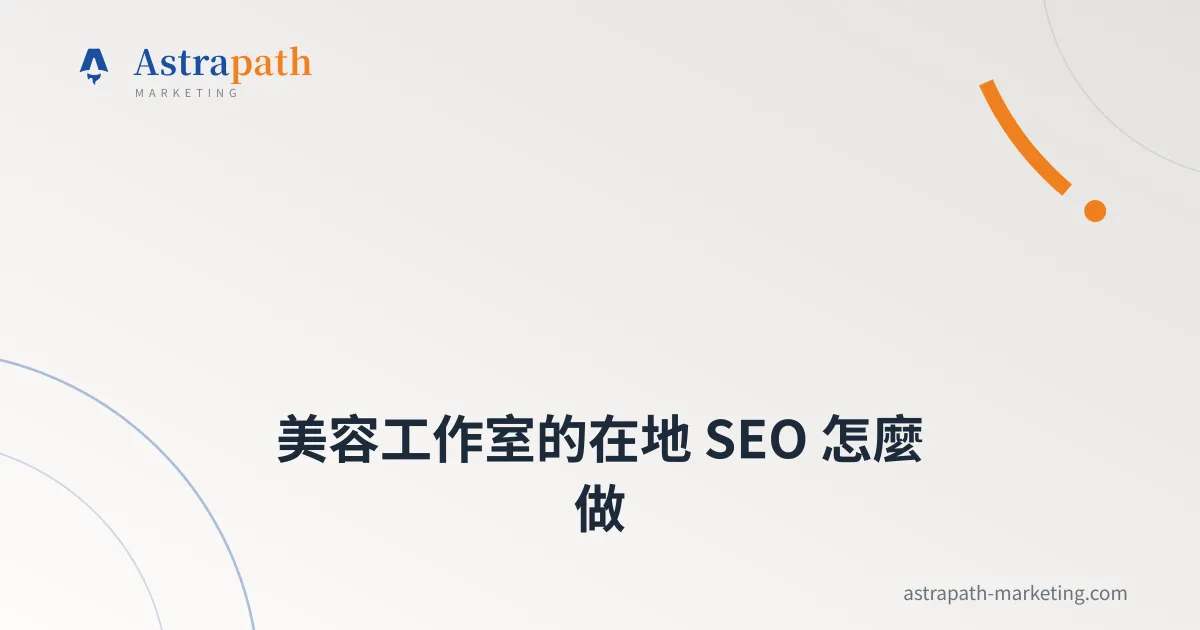 美容工作室的在地 SEO 怎麼做｜文章封面