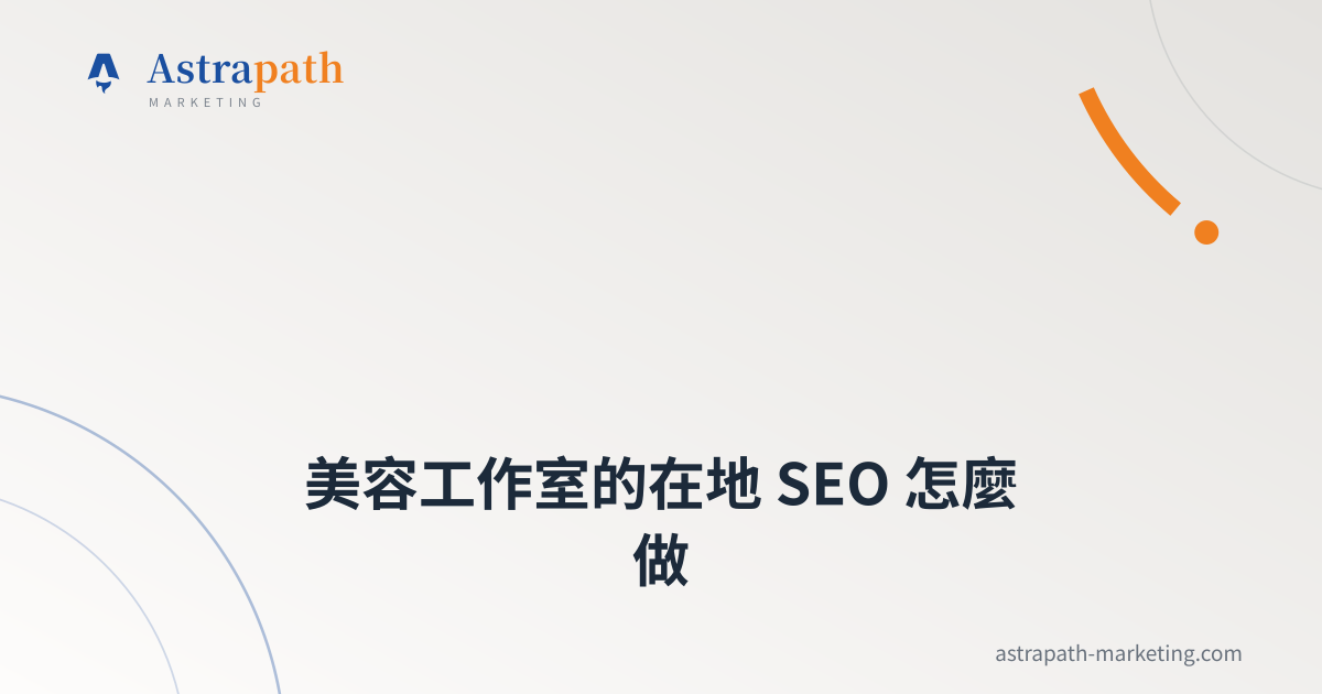 美容工作室的在地 SEO 怎麼做｜文章封面