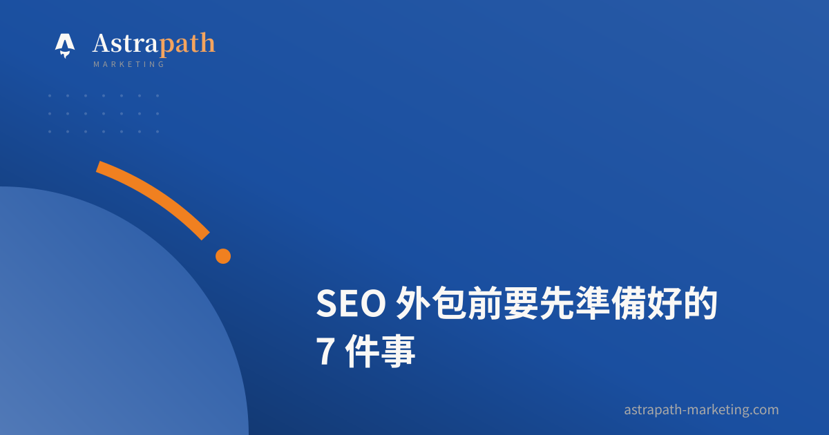 SEO 外包前要先準備好的 7 件事｜文章封面