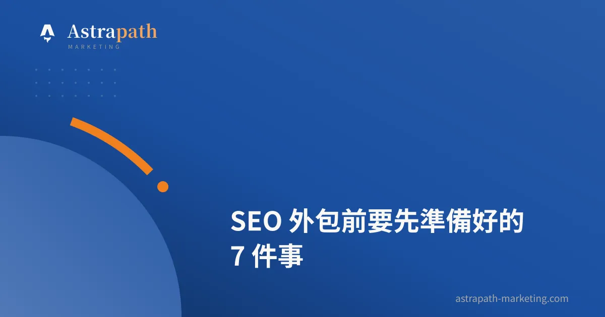 SEO 外包前要先準備好的 7 件事｜文章封面