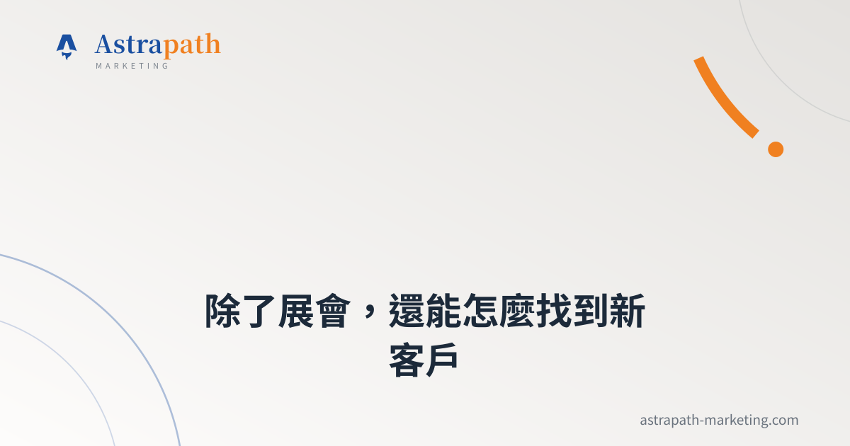 除了展會，還能怎麼找到新客戶｜文章封面
