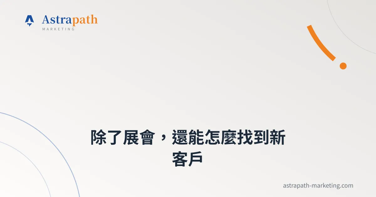 除了展會，還能怎麼找到新客戶｜文章封面