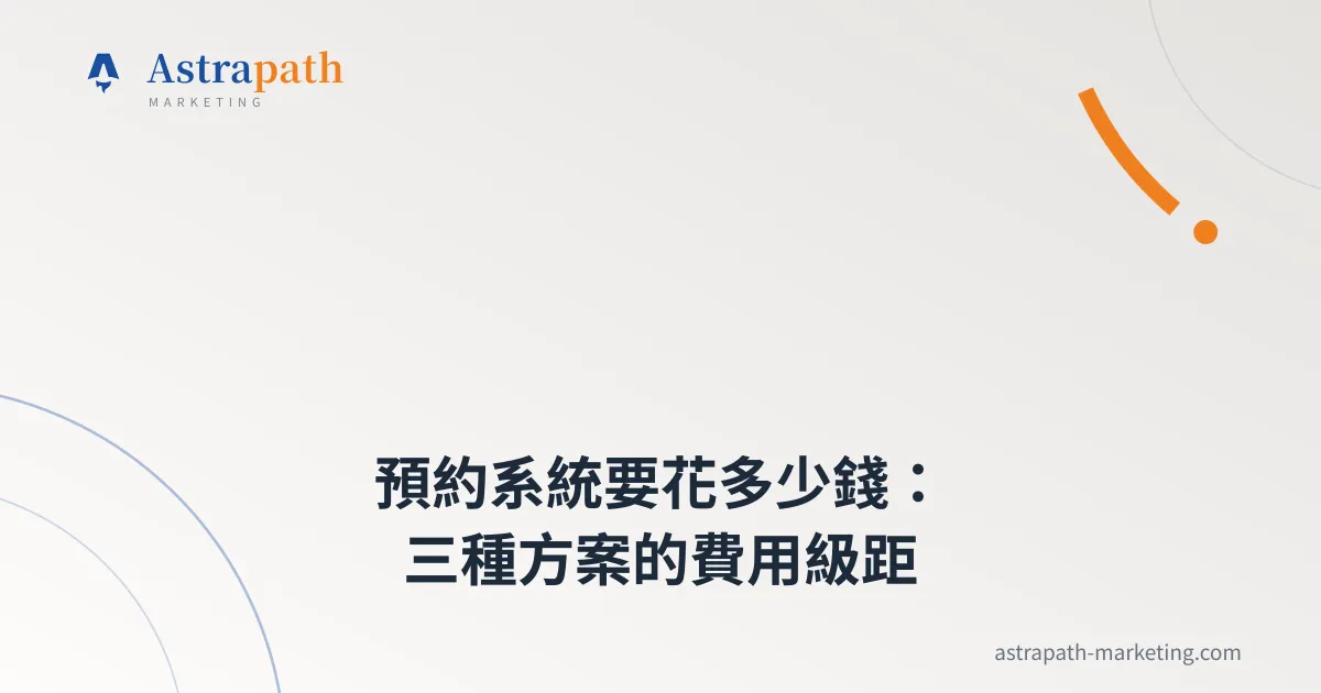 預約系統要花多少錢：三種方案的費用級距｜文章封面