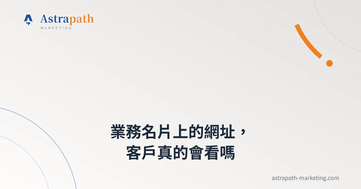 業務名片上的網址，客戶真的會看嗎｜文章封面