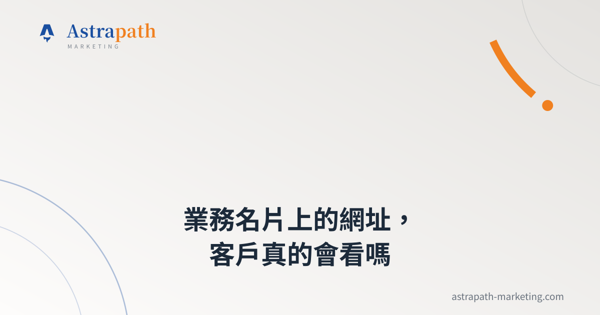 業務名片上的網址，客戶真的會看嗎｜文章封面