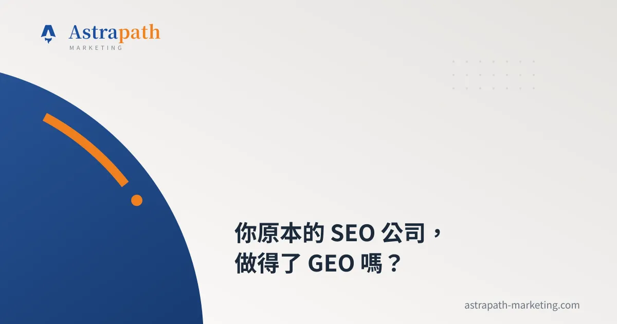 你原本的 SEO 公司，做得了 GEO 嗎？｜文章封面
