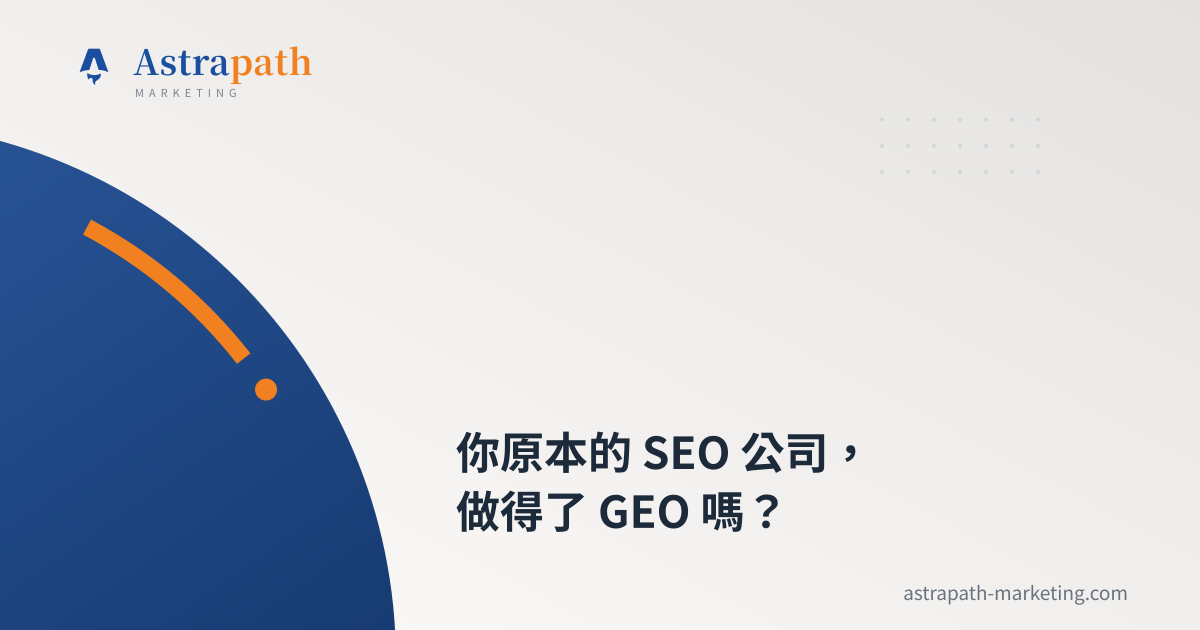 你原本的 SEO 公司，做得了 GEO 嗎？｜文章封面