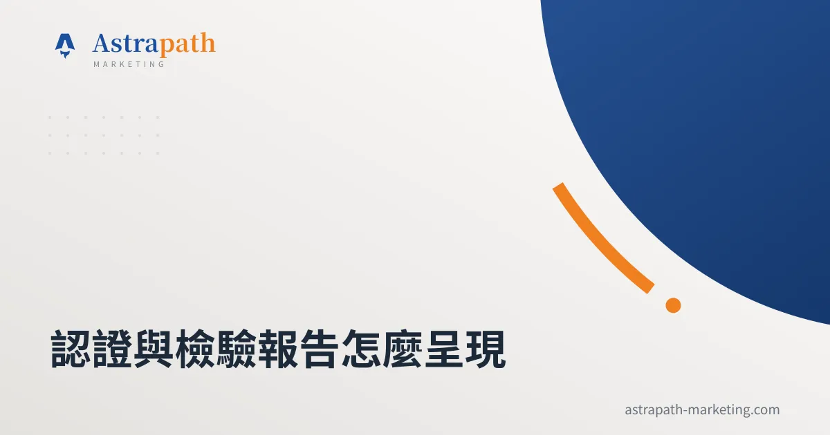 認證與檢驗報告怎麼呈現｜文章封面