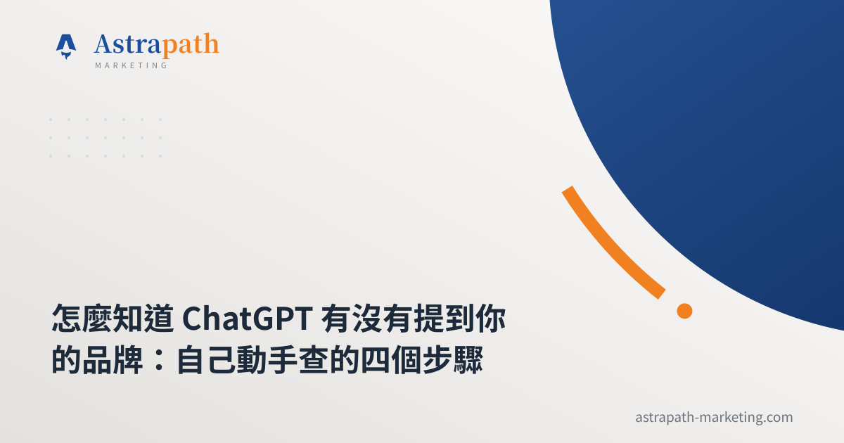 怎麼知道 ChatGPT 有沒有提到你的品牌：自己動手查的四個步驟｜文章封面