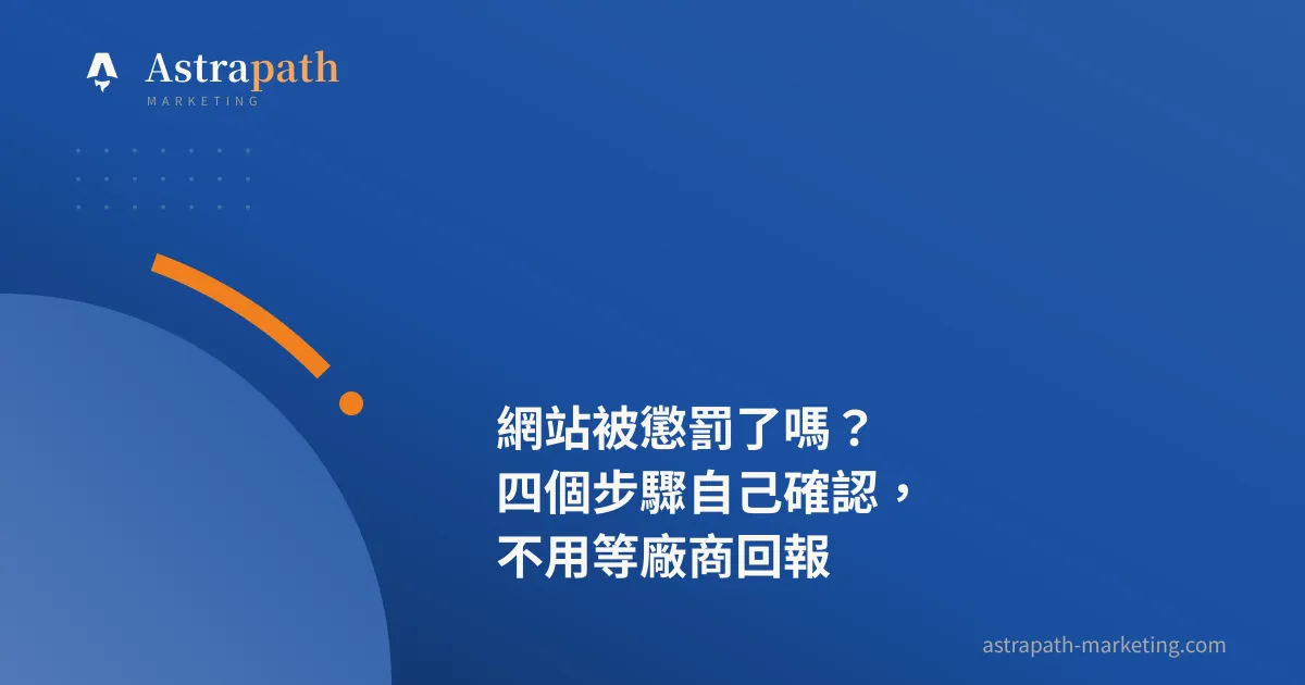 網站被懲罰了嗎？四個步驟自己確認，不用等廠商回報｜文章封面