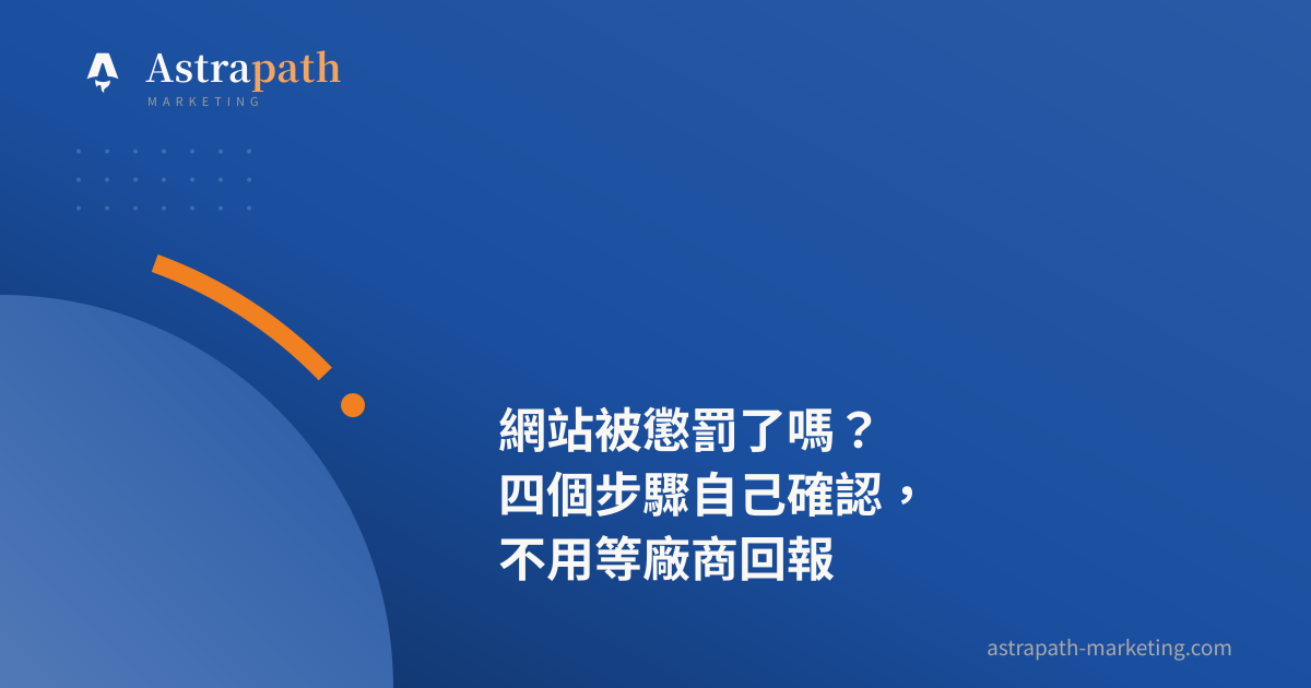 網站被懲罰了嗎？四個步驟自己確認，不用等廠商回報｜文章封面