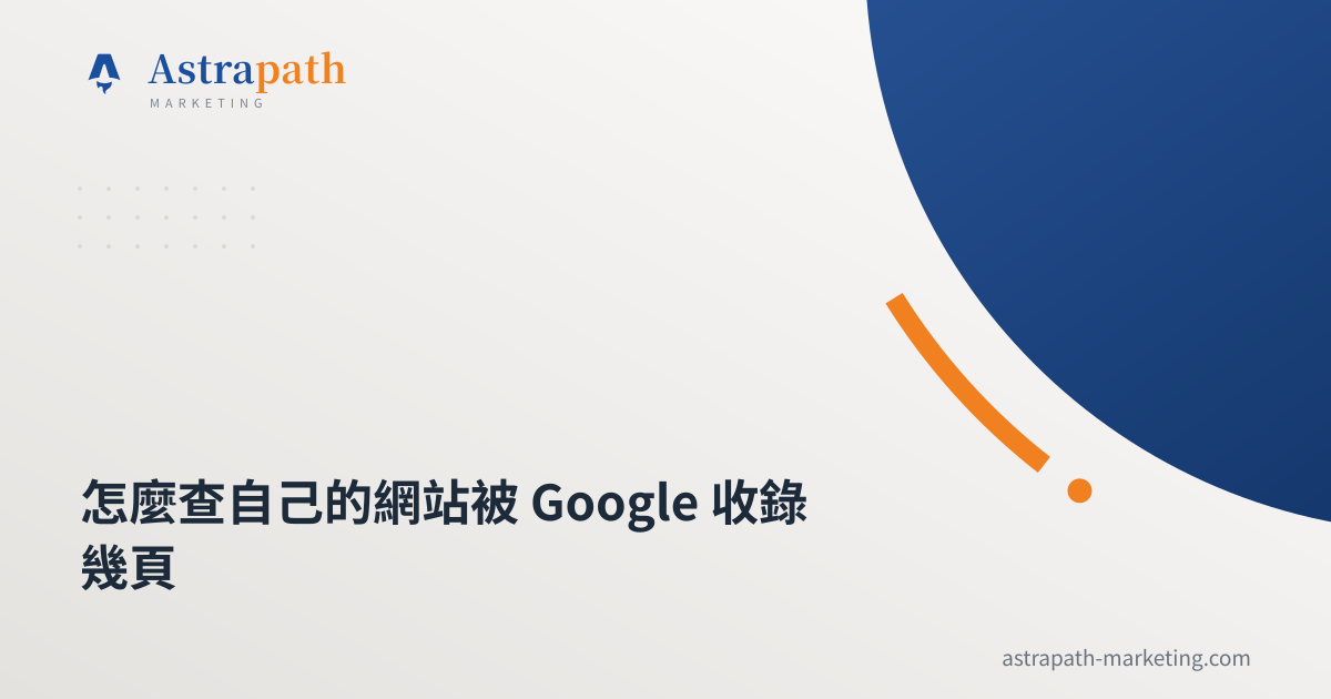 怎麼查自己的網站被 Google 收錄幾頁｜文章封面