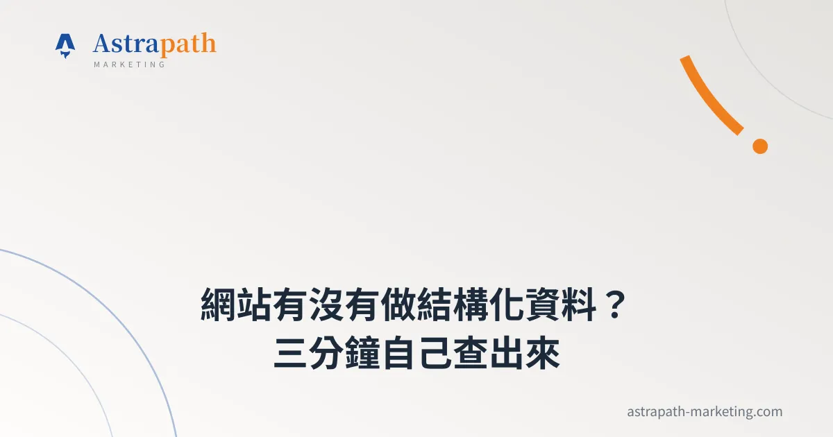 網站有沒有做結構化資料？三分鐘自己查出來｜文章封面